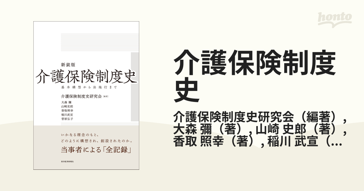 介護保険制度史 基本構想から法施行まで 新装版