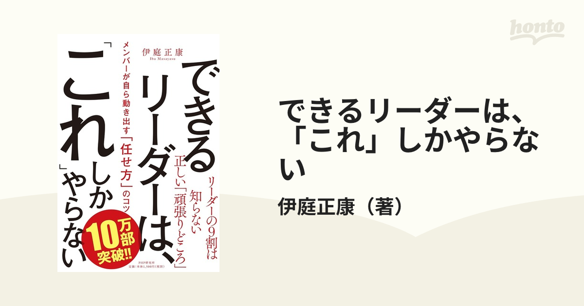 できるリーダーは、「これ」しかやらない メンバーが自ら動き出す