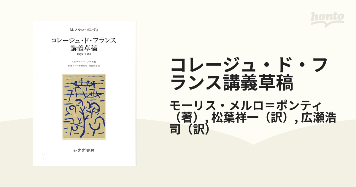 コレージュ・ド・フランス講義草稿 1959-1961 メルロ=ポンティ - 人文/社会