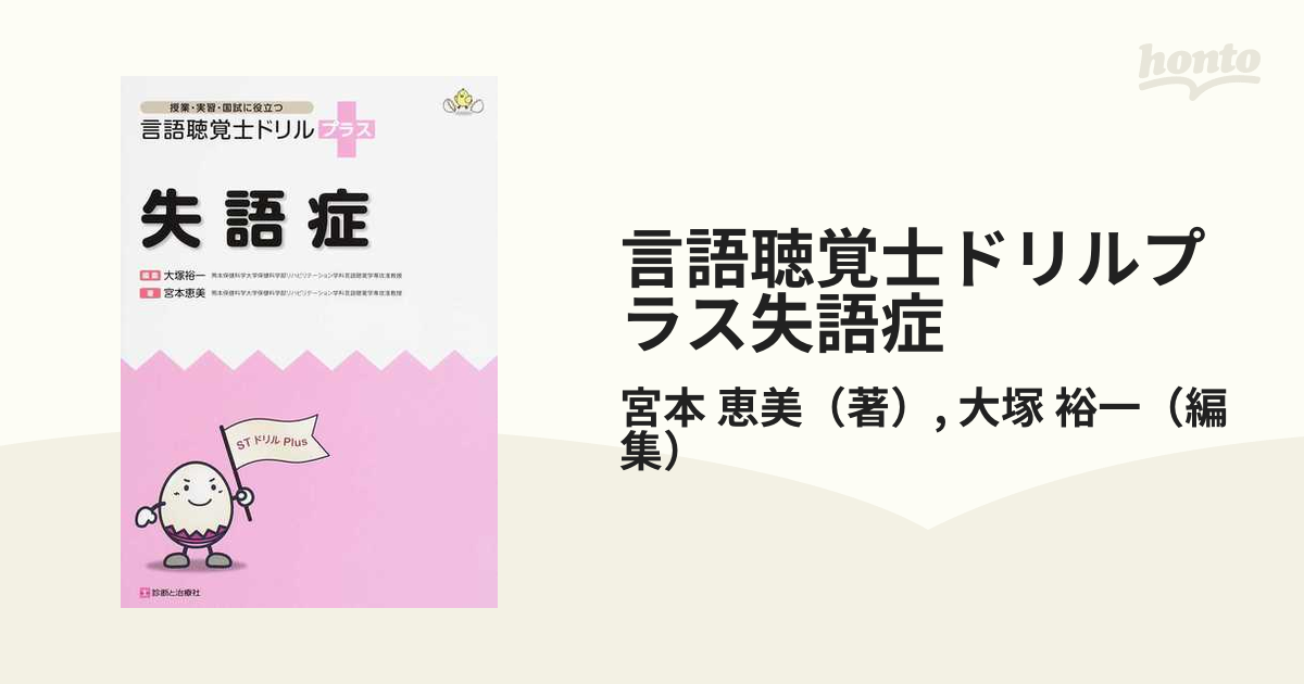 言語聴覚士ドリルプラス失語症 授業・実習・国試に役立つの通販/宮本