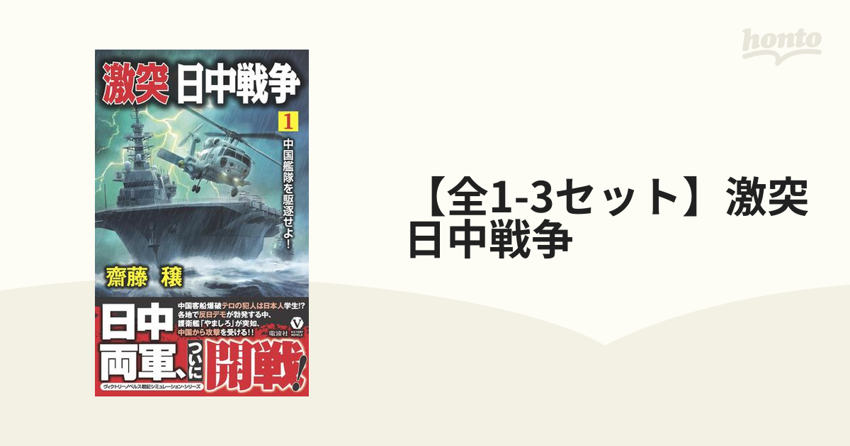 全1 3セット 激突 日中戦争 Honto電子書籍ストア