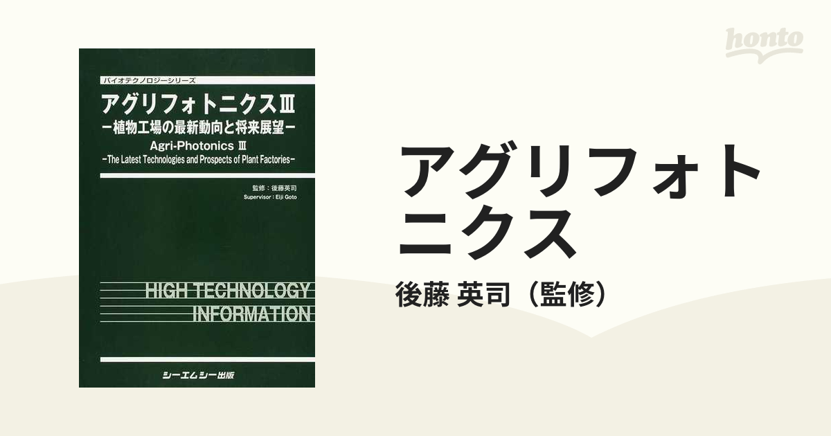 アグリフォトニクス(III) 植物工場の最新動向と将来展望 バイオ