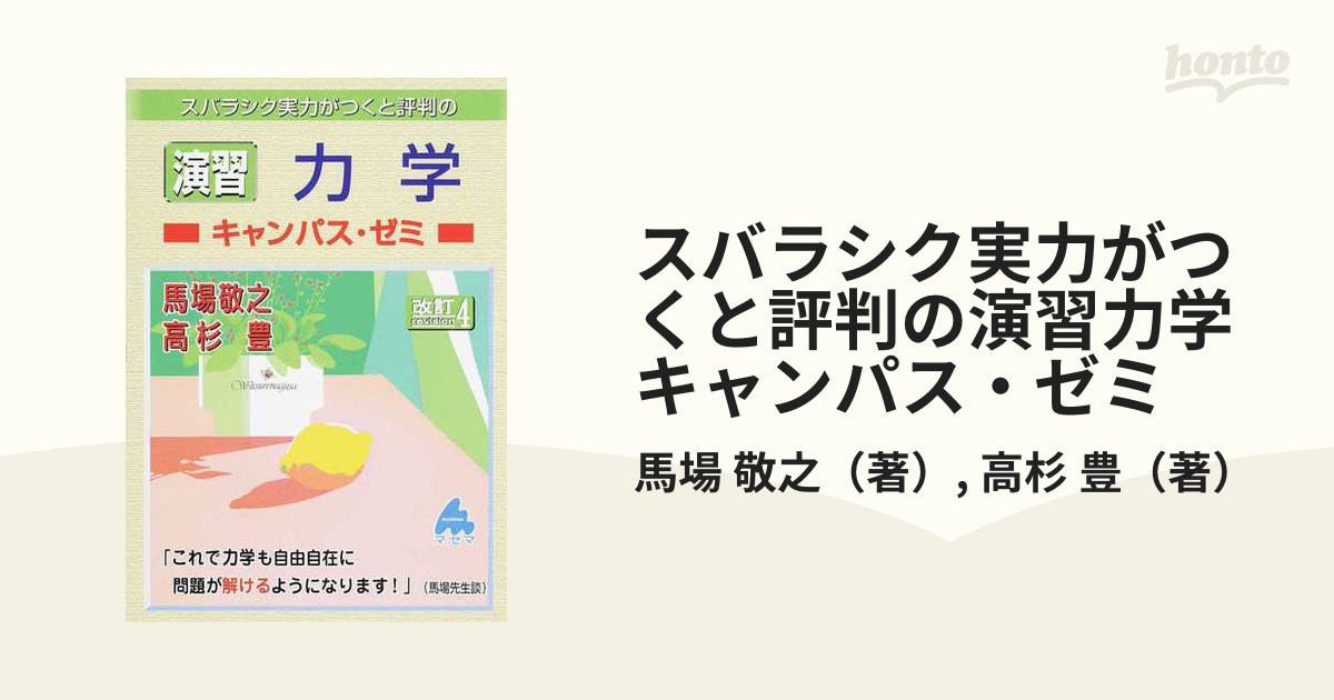 スバラシク実力がつくと評判の演習力学キャンパス・ゼミ - 健康