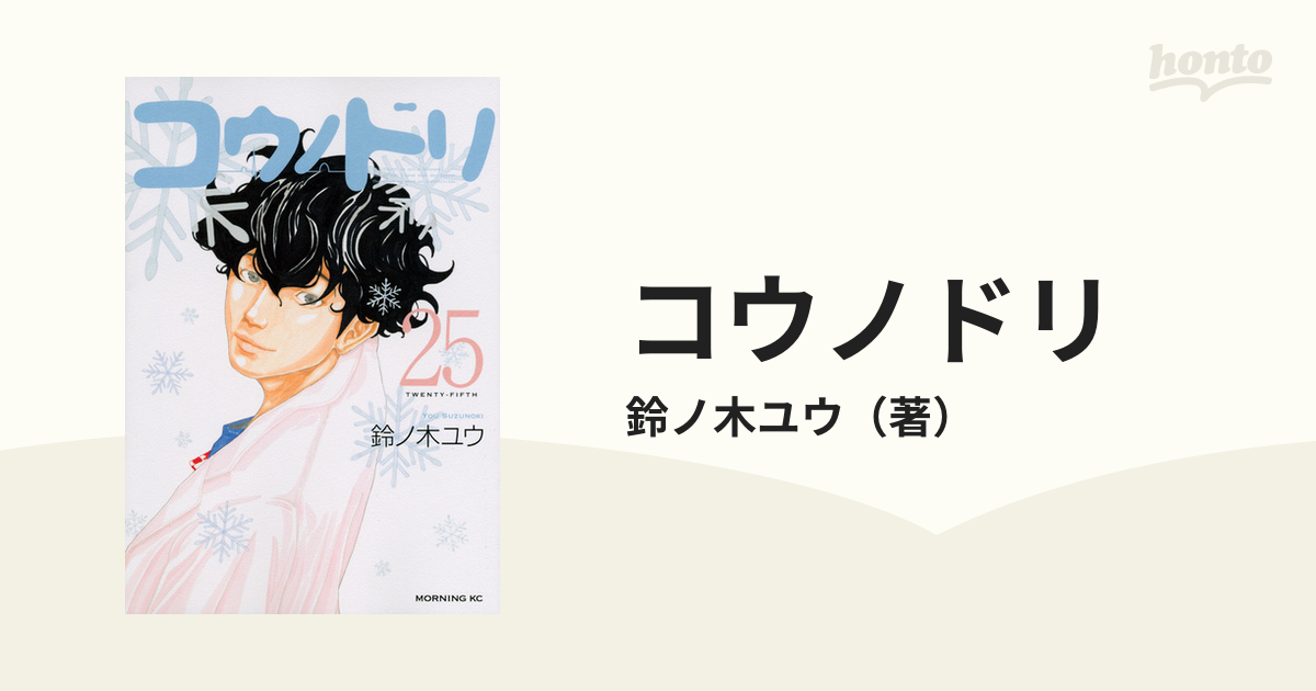 コウノドリ ２５ （モーニングＫＣ）の通販/鈴ノ木ユウ モーニングKC