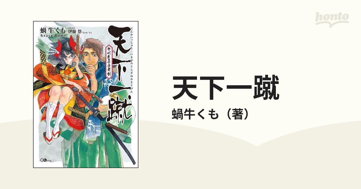 天下一蹴 今川氏真無用剣の通販 蝸牛くも 紙の本 Honto本の通販ストア