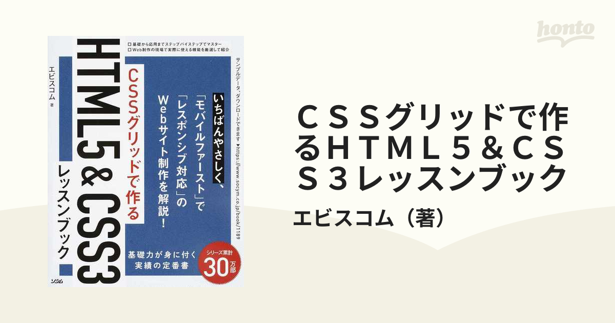 ＣＳＳグリッドで作るＨＴＭＬ５＆ＣＳＳ３レッスンブックの通販