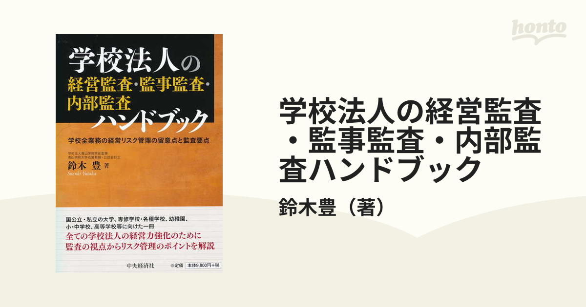 学校法人の経営監査・監事監査・内部監査ハンドブック 学校全業務の経営リスク管理の留意点と監査要点