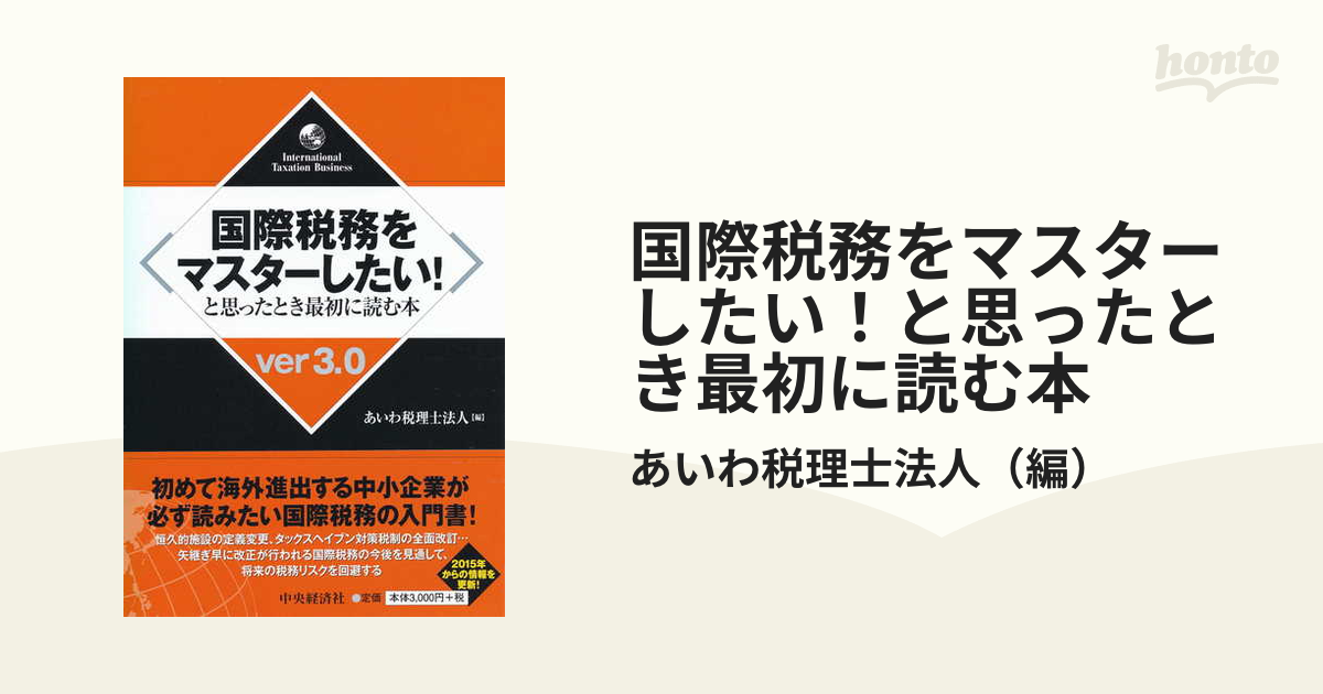 国際税務をマスターしたい！と思ったとき最初に読む本 ｖｅｒ３．０