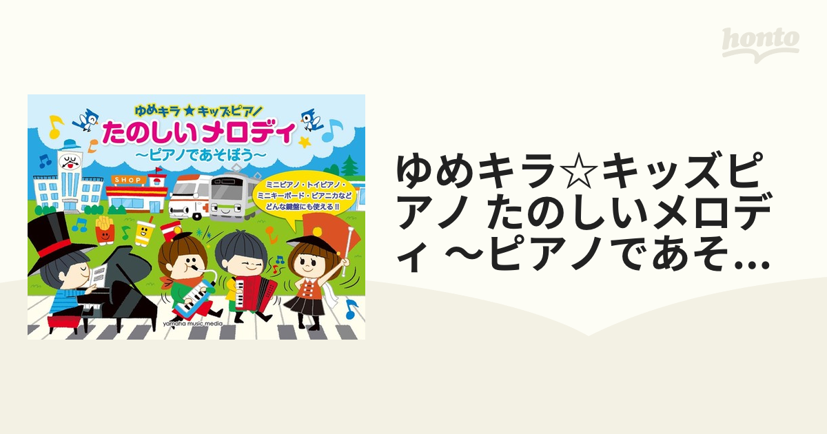 ゆめキラ☆キッズピアノ たのしいメロディ ～ピアノであそぼう～ GTP01096550