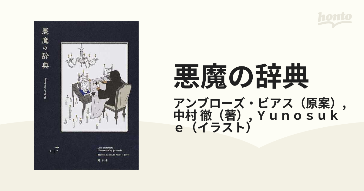 悪魔の辞典 - 文学