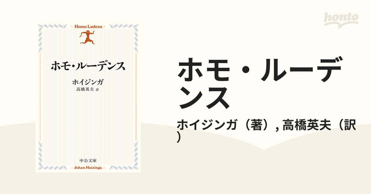 セール 登場から人気沸騰 ホモルーデンス ホイジンガ 高橋英夫訳 高橋