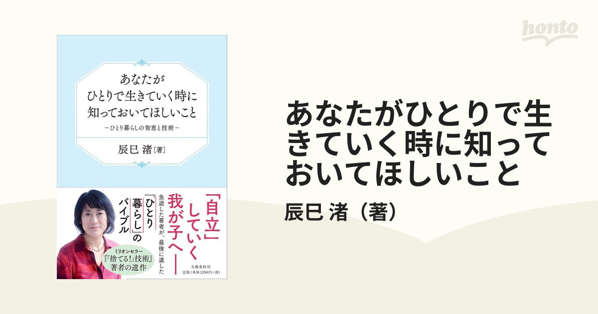 あなたがひとりで生きていく時に知っておいてほしいこと ひとり暮らしの智恵と技術