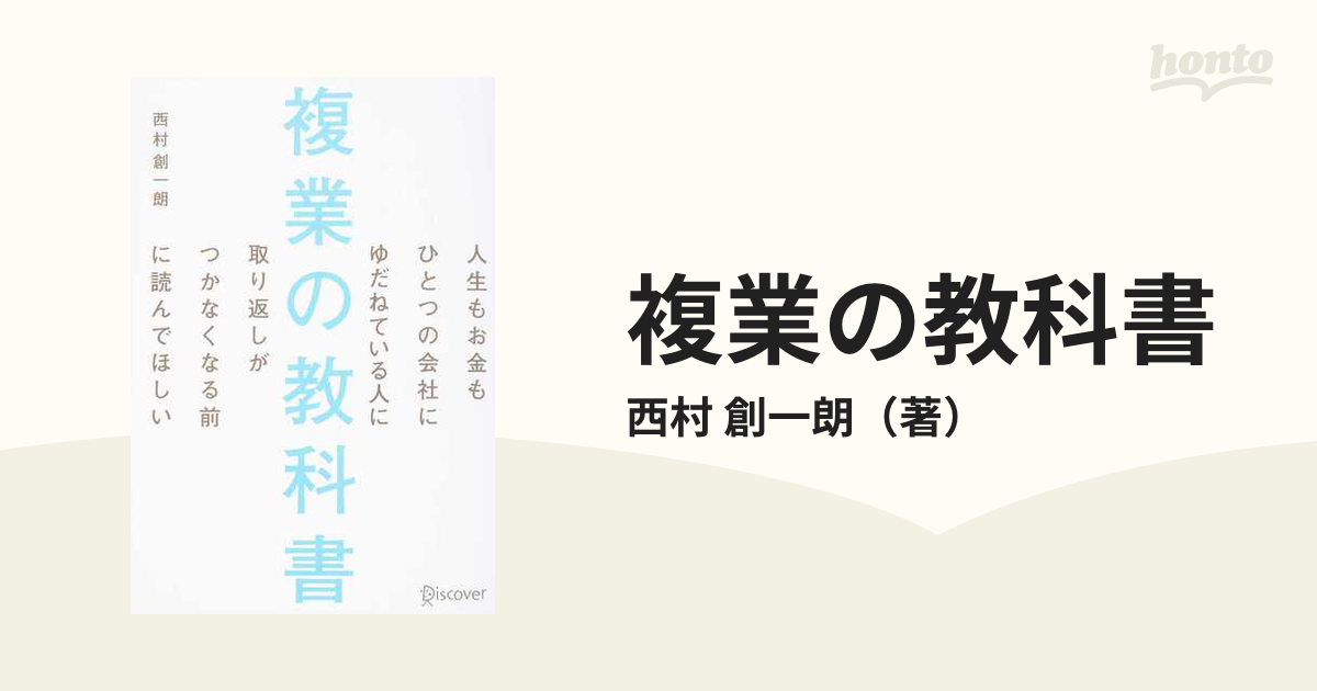 複業の教科書 人生もお金もひとつの会社にゆだねている人に取り返しがつかなくなる前に読んでほしい