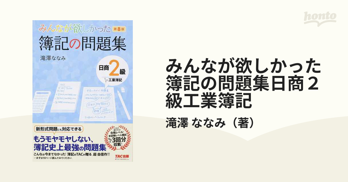 特価 みんなが欲しかった簿記の問題集日商２級工業簿記 滝澤ななみ Www Nakam Go Th