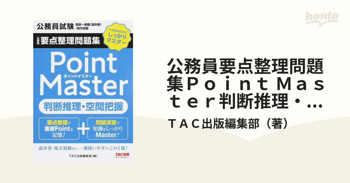 公務員要点整理問題集 ポイントマスター 判断推理・空間把握 - 人文