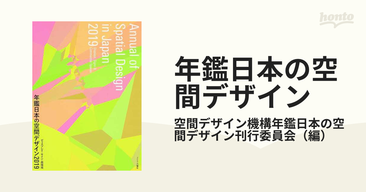 年鑑日本の空間デザイン ディスプレイ・サイン・商環境 ２０１９の通販