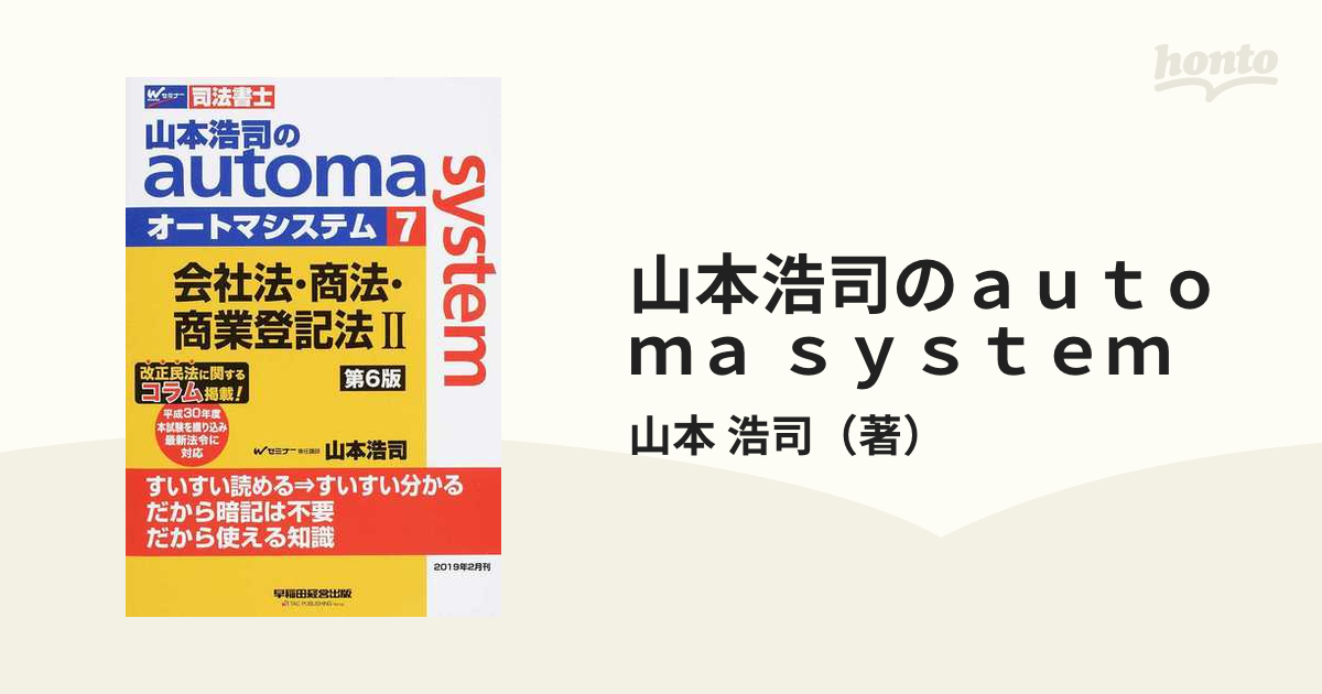 山本浩司のオートマシステム 会社法・商法・商業登記法 Ⅰ