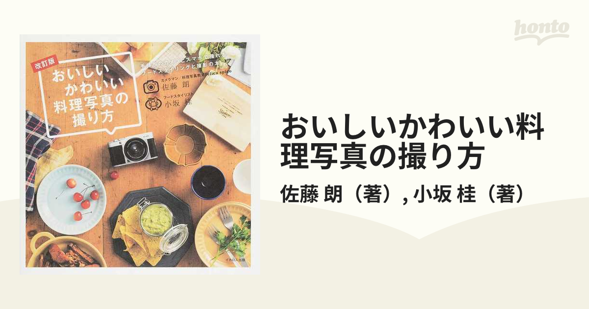 美味しさを切り取る料理写真の撮影テクニック : スナップ写真を