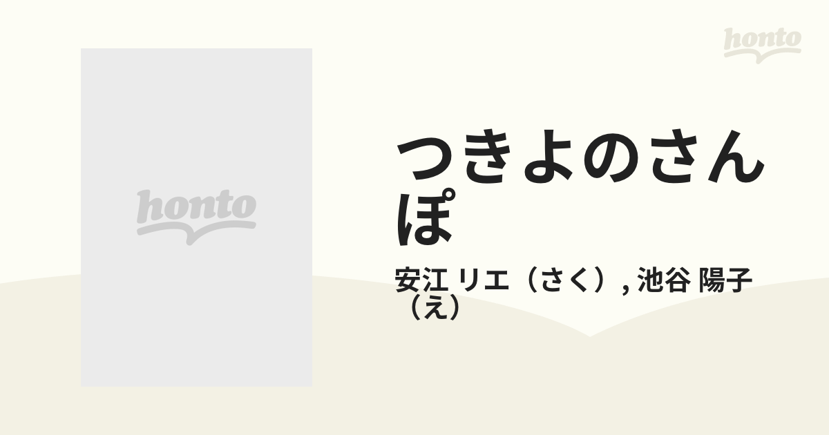 つきよのさんぽ 特製版