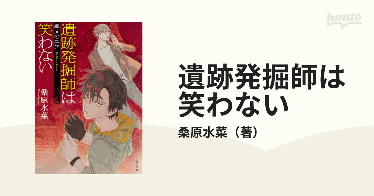 遺跡発掘師は笑わない ９ 縄文のニケの通販 桑原水菜 角川文庫 紙の本 Honto本の通販ストア