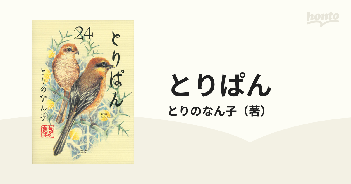 とりぱん ２４ （ワイドＫＣモーニング）の通販/とりのなん子