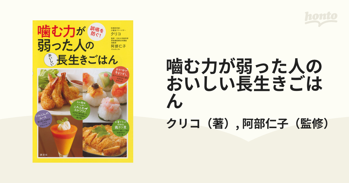 嚙む力が弱った人のおいしい長生きごはん 誤嚥を防ぐ！