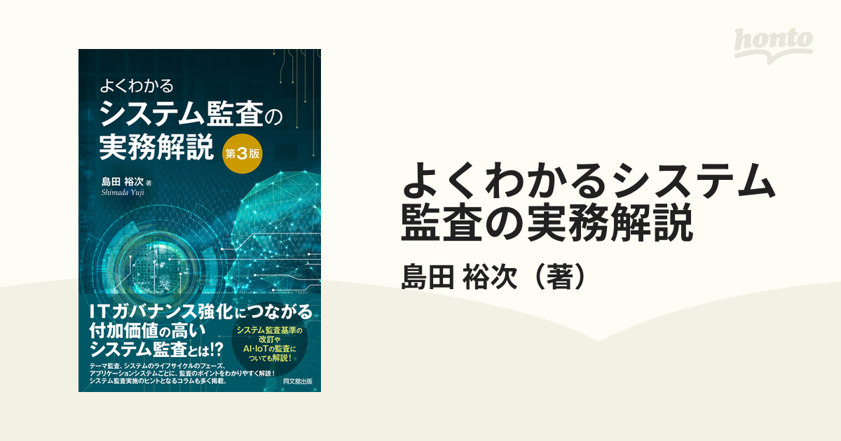 裕次　よくわかるシステム監査の実務解説　第３版の通販/島田　紙の本：honto本の通販ストア