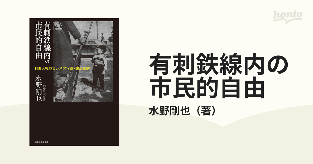 有刺鉄線内の市民的自由 日系人戦時集合所と言論・報道統制 水野剛也