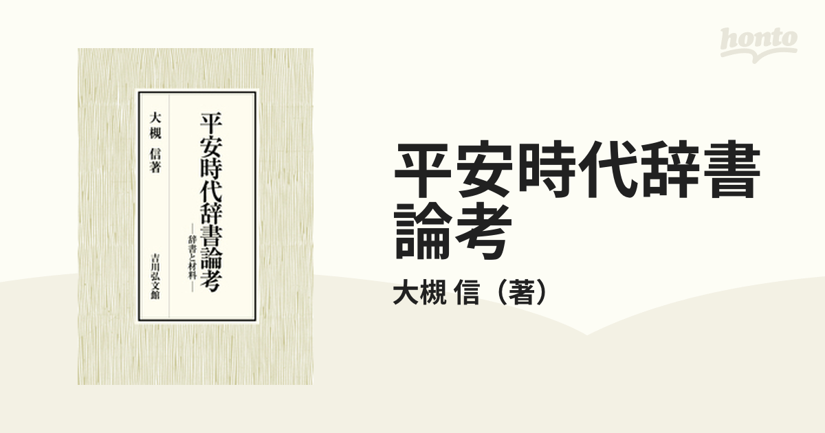 平安時代辞書論考 辞書と材料の通販/大槻 信 - 紙の本：honto本の通販