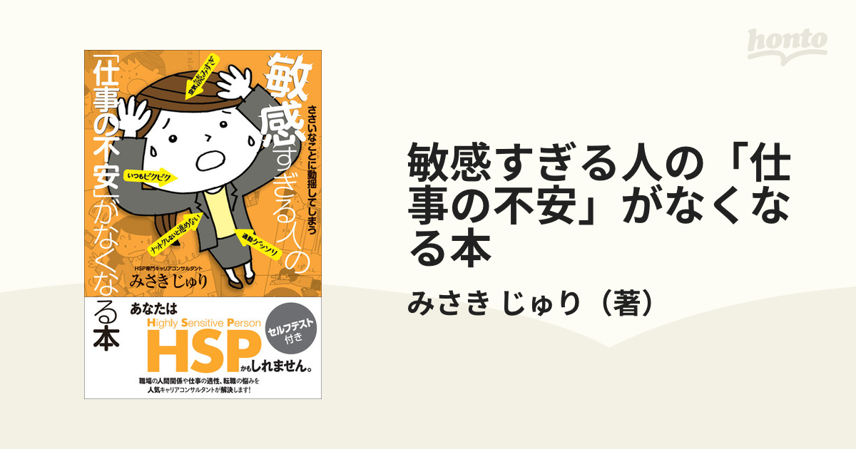 敏感すぎる人の「仕事の不安」がなくなる本 ささいなことに動揺してしまう