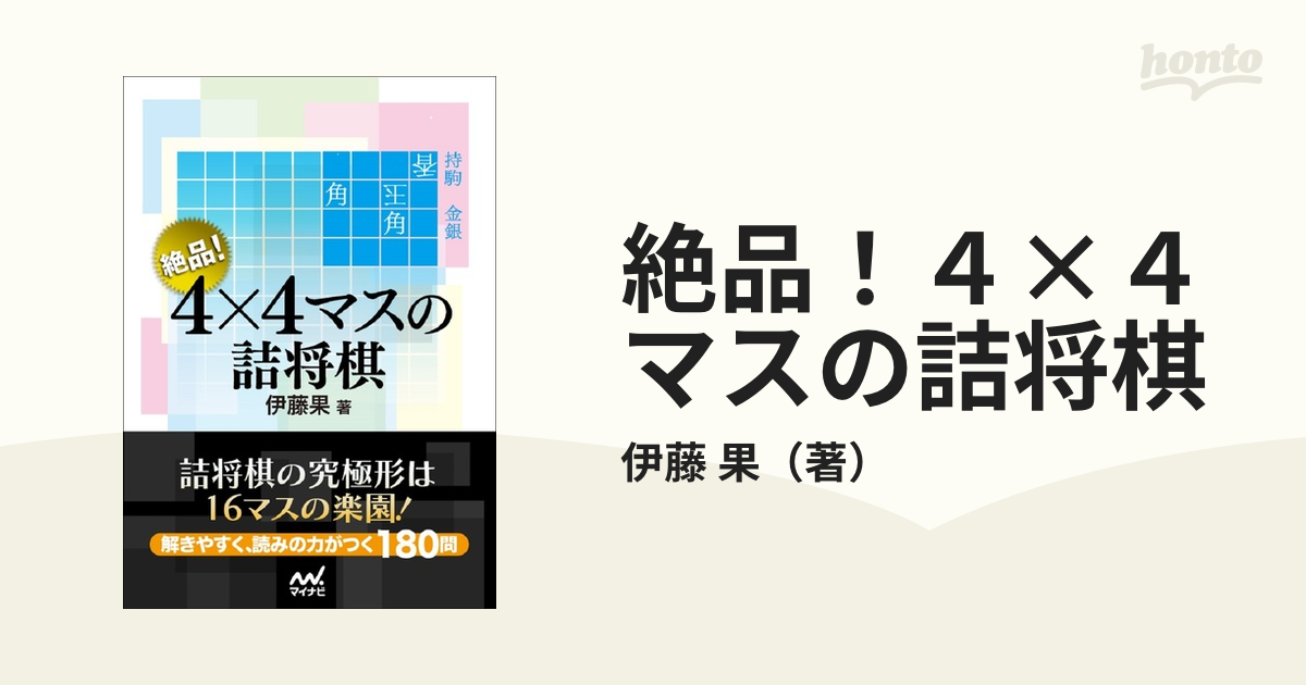 絶品！４×４マスの詰将棋