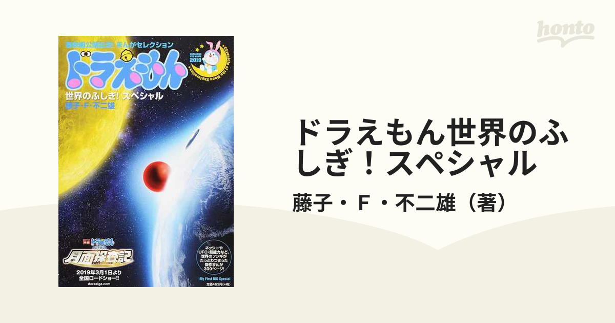 ドラえもん プレミアムコレクション SFスペシャル 心おどる、メルヘンの世界へ ドラえもん プレミアムコレクション SFスペシャル 心おどる
