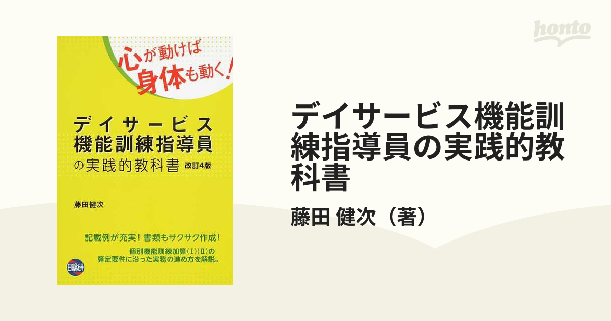 デイサービス機能訓練指導員の実践的教科書 心が動けば身体も動く！ 改訂４版