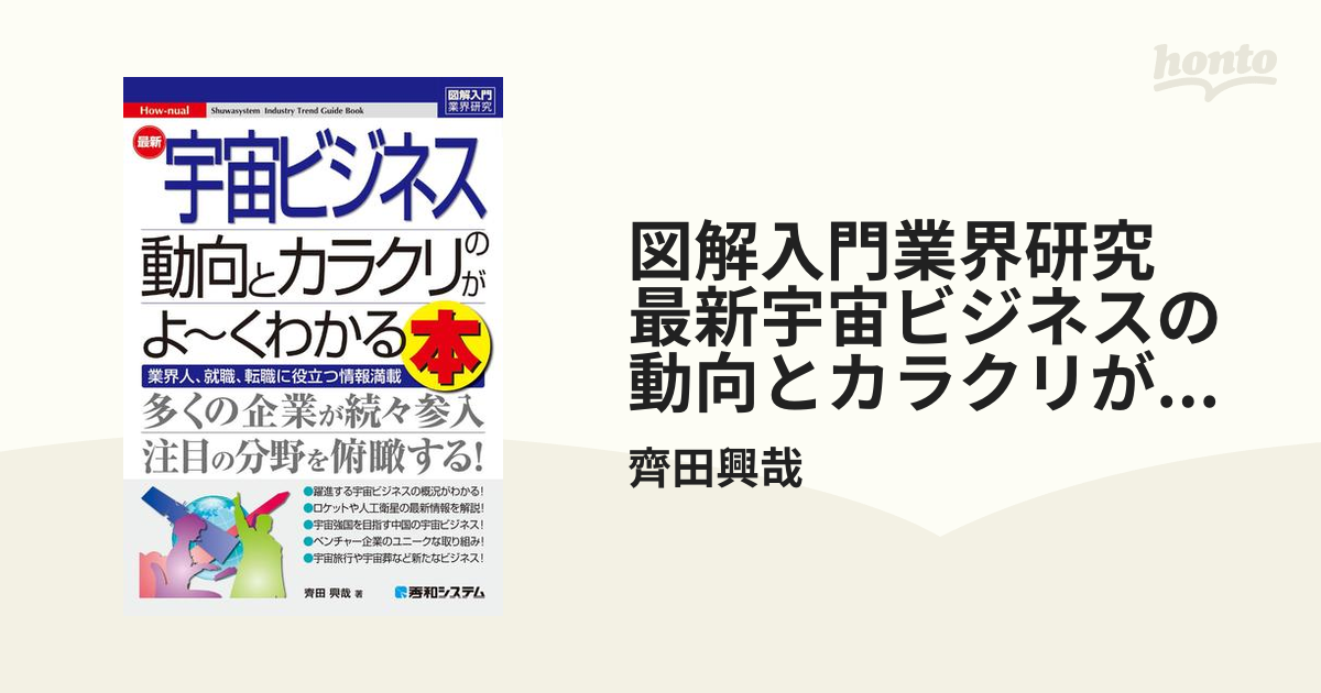 夢物語が現実に!?未知なる宇宙ビジネスの動向や仕組みがわかる本 hontoブックツリー 超速でわかる!宇宙ビジネス