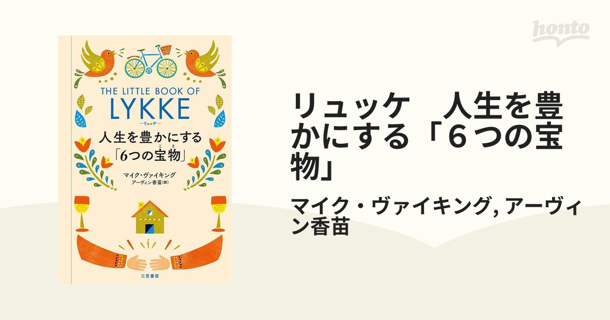 幸福学」入門！科学的に幸福になる方法を研究している本 - hontoブック