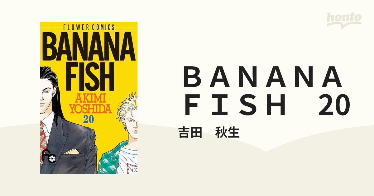 ＢＡＮＡＮＡ ＦＩＳＨ 20（漫画）の電子書籍 - 無料・試し読み