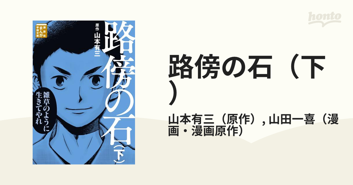 路傍の石（下）の電子書籍 - honto電子書籍ストア