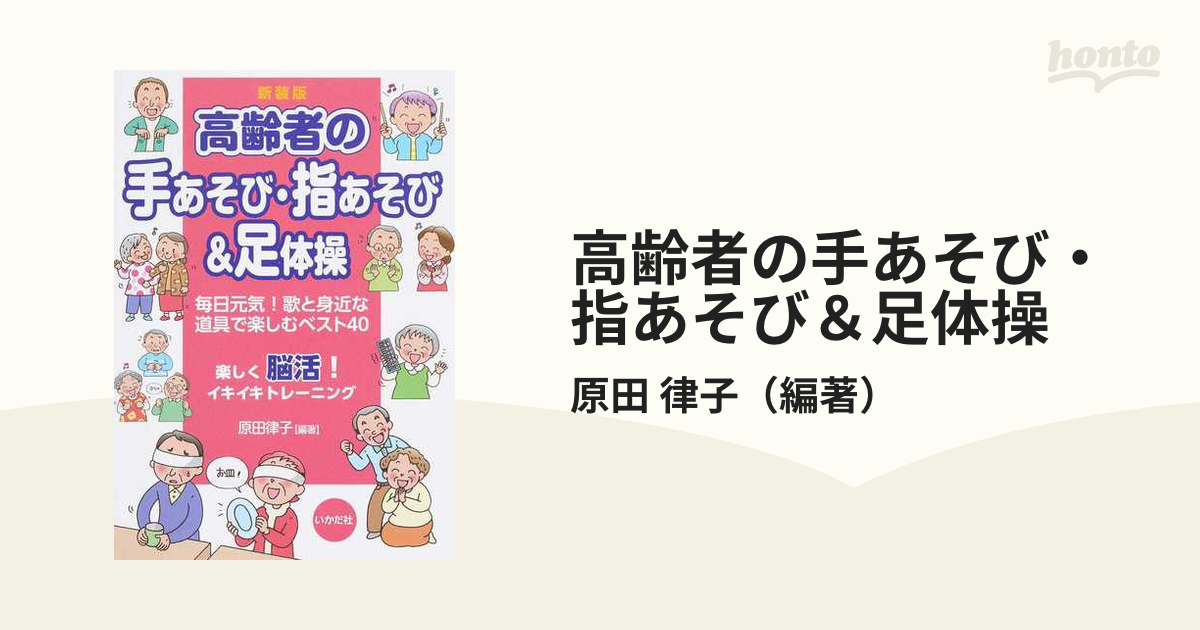 高齢者の手あそび・指あそび＆足体操 毎日元気！歌と身近な道具で