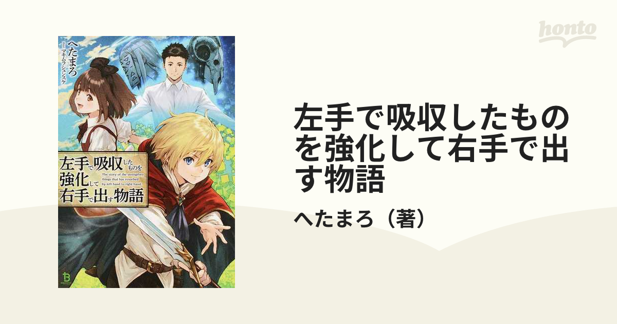 左手で吸収したものを強化して右手で出す物語の通販 へたまろ 紙の本 Honto本の通販ストア