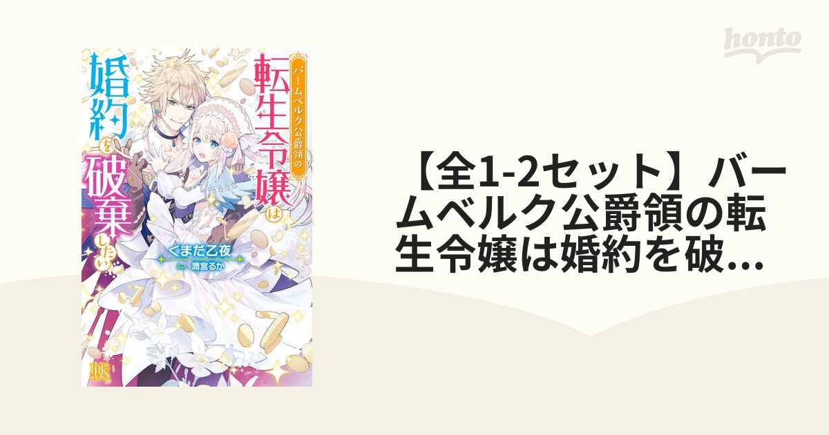 全1 2セット バームベルク公爵領の転生令嬢は婚約を破棄したい Honto電子書籍ストア