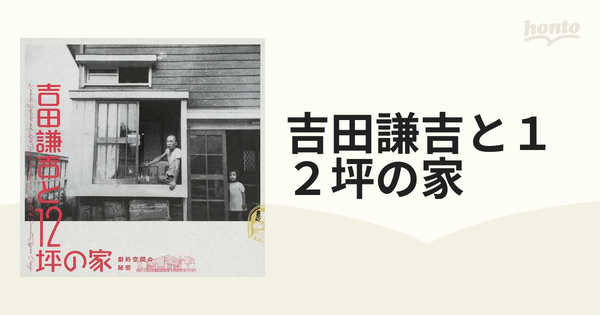 吉田謙吉と１２坪の家 劇的空間の秘密