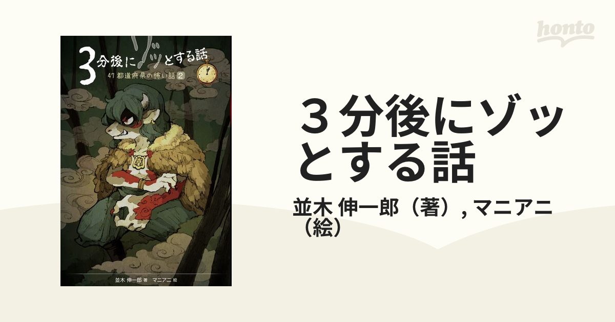 ３分後にゾッとする話 ４７都道府県の怖い話 ２