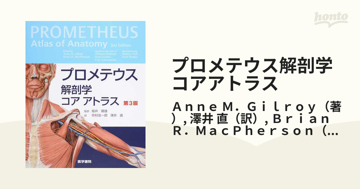 プロメテウス解剖学コアアトラス 第３版の通販/Ａｎｎｅ Ｍ