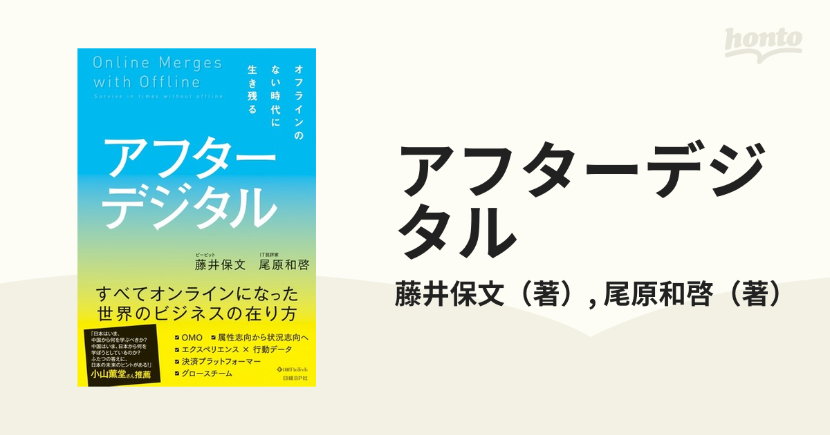 アフターデジタル １ オフラインのない時代に生き残るの通販/藤井保文