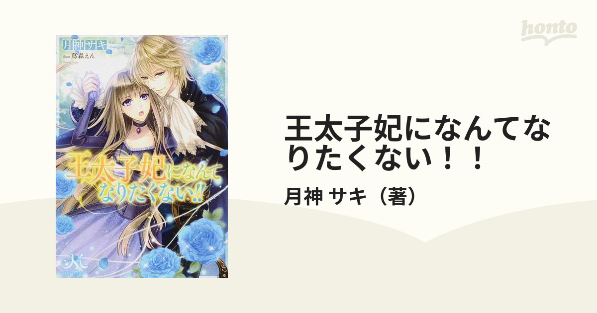 文庫】王太子妃になんてなりたくない!! 1～10巻 - 文学/小説