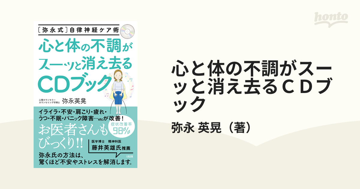 心と体の不調がスーッと消え去るＣＤブック 〈弥永式〉自律神経ケア術