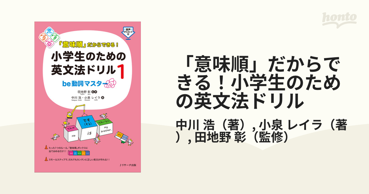 意味順」だからできる 小学生のための英文法ドリル1be動詞マスター