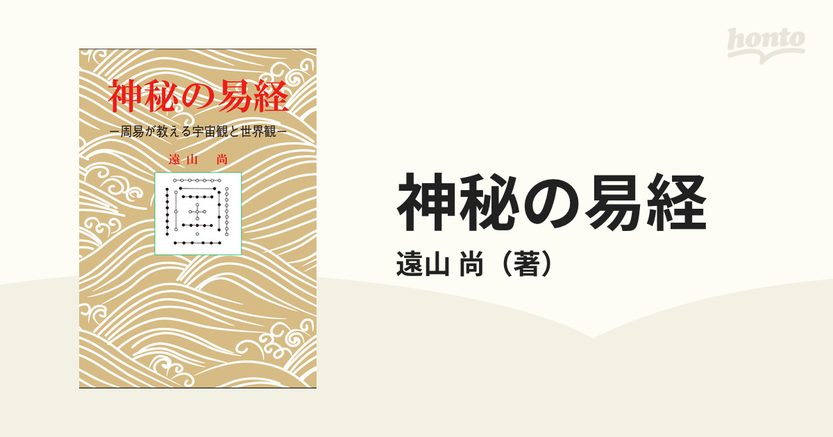 神秘の易経 周易が教える宇宙観と世界観の通販/遠山 尚 - 紙の本