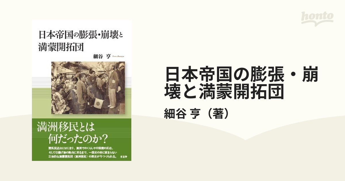 日本帝国の膨張・崩壊と満蒙開拓団の通販/細谷 亨 - 紙の本：honto本の 