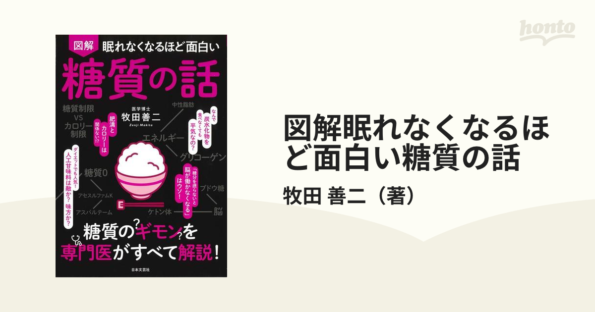 図解眠れなくなるほど面白い糖質の話